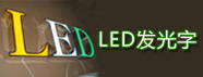 汕头LED发光字制作